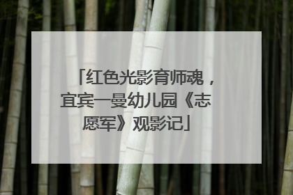 红色光影育师魂，宜宾一曼幼儿园《志愿军》观影记