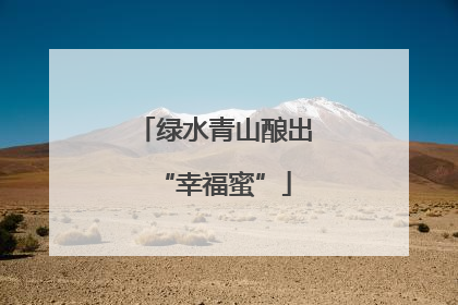 绿水青山酿出“幸福蜜”