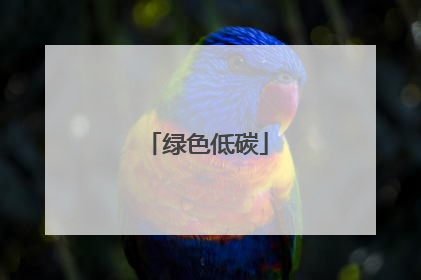 绿色低碳