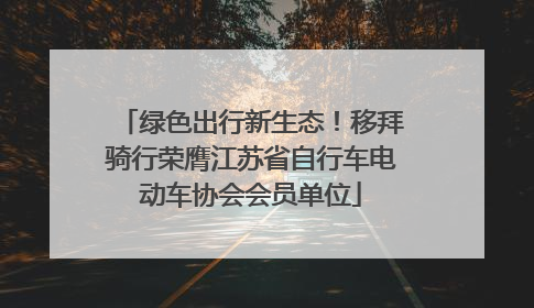 绿色出行新生态！移拜骑行荣膺江苏省自行车电动车协会会员单位