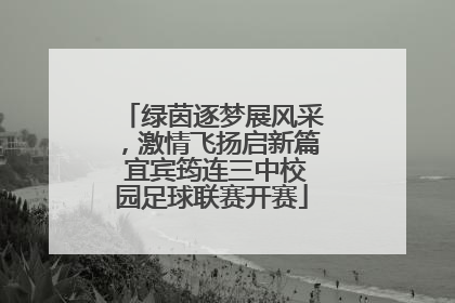 绿茵逐梦展风采，激情飞扬启新篇 宜宾筠连三中校园足球联赛开赛