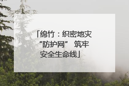 绵竹：织密地灾“防护网” 筑牢安全生命线