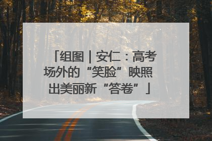 组图｜安仁：高考场外的“笑脸”映照出美丽新“答卷”