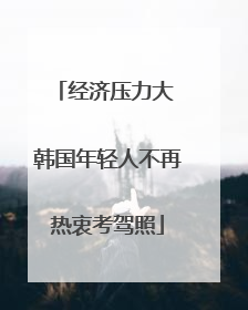 经济压力大 韩国年轻人不再热衷考驾照