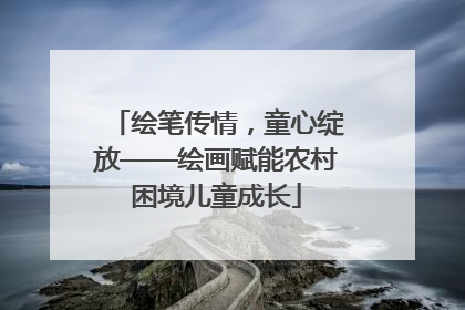 绘笔传情，童心绽放——绘画赋能农村困境儿童成长
