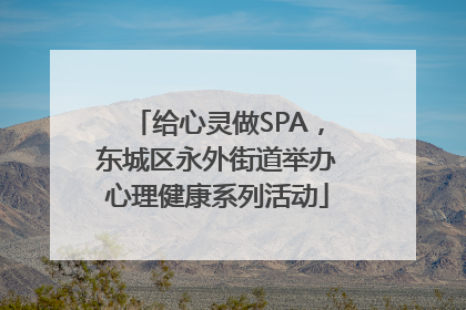 给心灵做SPA，东城区永外街道举办心理健康系列活动