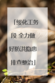 绥化工务段 全力做好防洪隐患排查整治