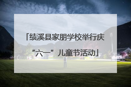 绩溪县家朋学校举行庆“六一”儿童节活动