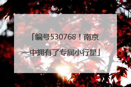 编号530768！南京一中拥有了专属小行星