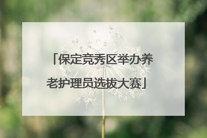 保定竞秀区举办养老护理员选拔大赛