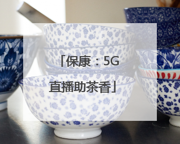 保康：5G直播助茶香