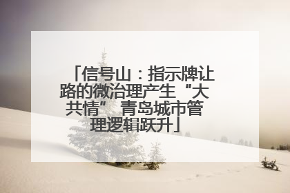 信号山：指示牌让路的微治理产生“大共情” 青岛城市管理逻辑跃升