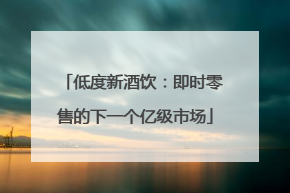 低度新酒饮：即时零售的下一个亿级市场