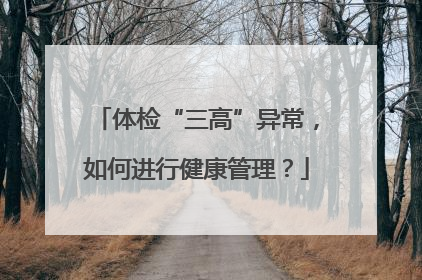 体检“三高”异常，如何进行健康管理？