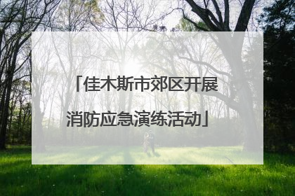 佳木斯市郊区开展消防应急演练活动