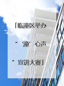 临潼区举办“‘潼’心声”宣讲大赛