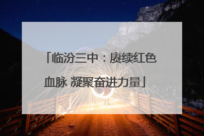 临汾三中：赓续红色血脉 凝聚奋进力量
