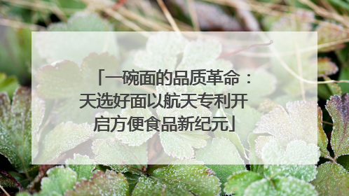 一碗面的品质革命：天选好面以航天专利开启方便食品新纪元