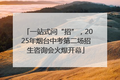 一站式问“招”，2025年烟台中考第二场招生咨询会火爆开幕