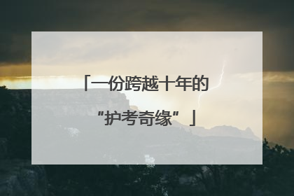 一份跨越十年的“护考奇缘”