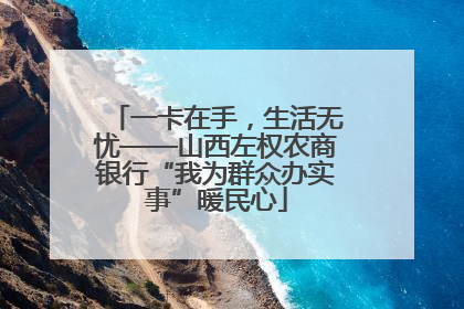 一卡在手，生活无忧——山西左权农商银行“我为群众办实事”暖民心