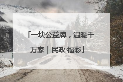 一块公益牌，温暖千万家｜民政·福彩
