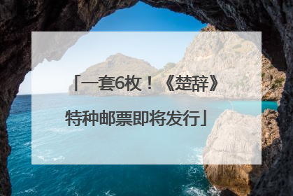 一套6枚！《楚辞》特种邮票即将发行