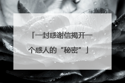 一封感谢信揭开一个感人的“秘密”