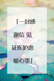 一封感谢信 见证医护患暖心事