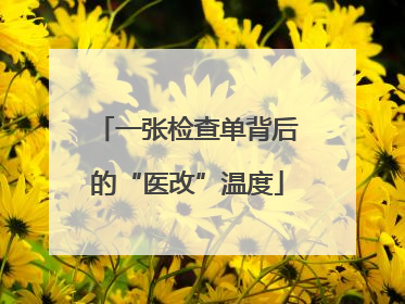 一张检查单背后的“医改”温度
