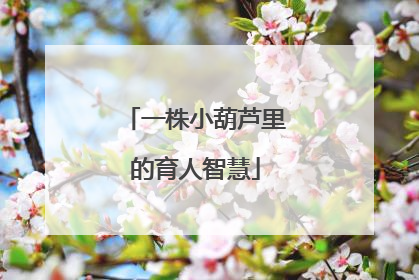 一株小葫芦里的育人智慧