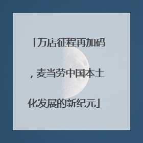 万店征程再加码，麦当劳中国本土化发展的新纪元