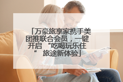 万豪旅享家携手美团推联合会员，一键开启 “吃喝玩乐住” 旅途新体验