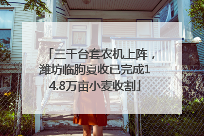 三千台套农机上阵，潍坊临朐夏收已完成14.8万亩小麦收割