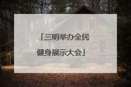 三明举办全民健身展示大会