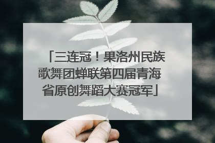 三连冠！果洛州民族歌舞团蝉联第四届青海省原创舞蹈大赛冠军