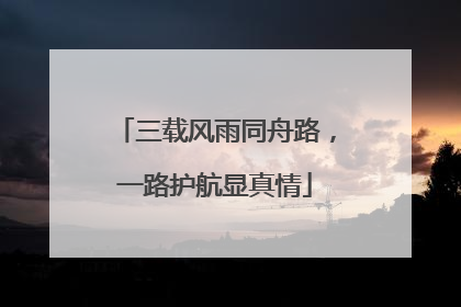 三载风雨同舟路，一路护航显真情