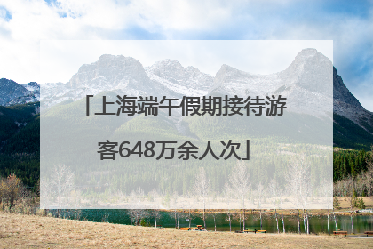 上海端午假期接待游客648万余人次