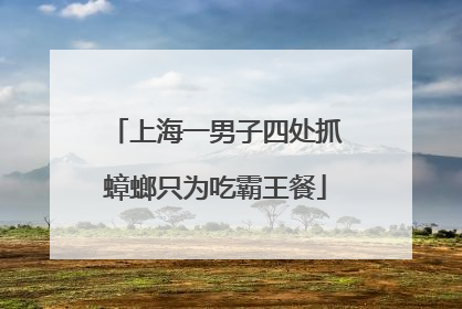 上海一男子四处抓蟑螂只为吃霸王餐