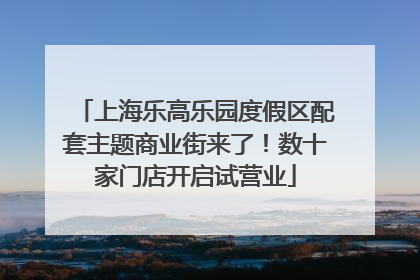 上海乐高乐园度假区配套主题商业街来了！数十家门店开启试营业