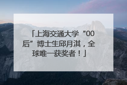 上海交通大学“00后”博士生邱月淇，全球唯一获奖者！