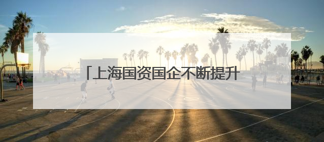 上海国资国企不断提升股东回报和价值表现