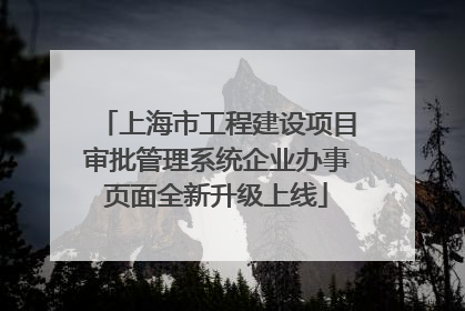 上海市工程建设项目审批管理系统企业办事页面全新升级上线