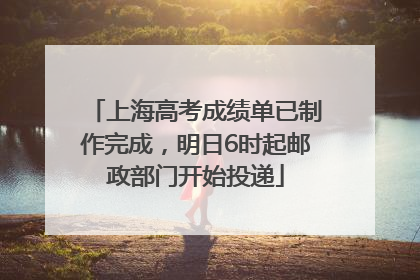 上海高考成绩单已制作完成，明日6时起邮政部门开始投递