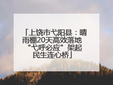上饶市弋阳县：晴雨棚20天高效落地 “弋呼必应”架起民生连心桥
