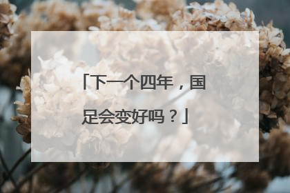 下一个四年，国足会变好吗？