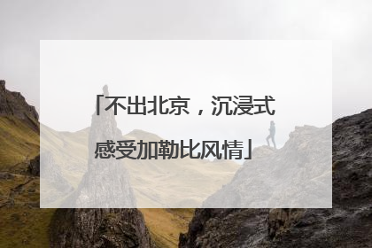 不出北京，沉浸式感受加勒比风情