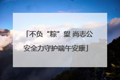 不负“粽”望 尚志公安全力守护端午安康