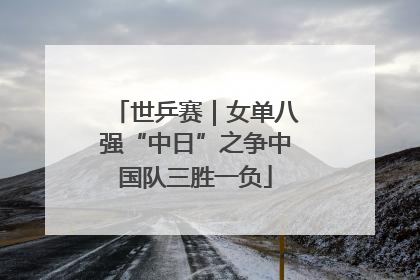 世乒赛｜女单八强“中日”之争中国队三胜一负