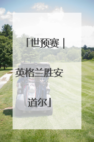 世预赛｜英格兰胜安道尔